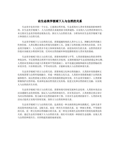论生态美学视域下人与自然的关系