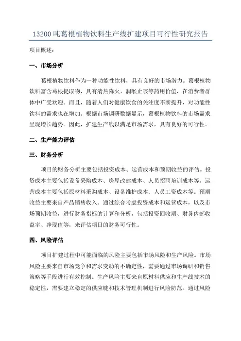 13200吨葛根植物饮料生产线扩建项目可行性研究报告