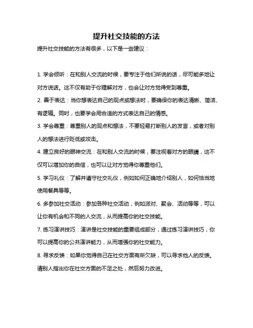提升社交技能的方法
