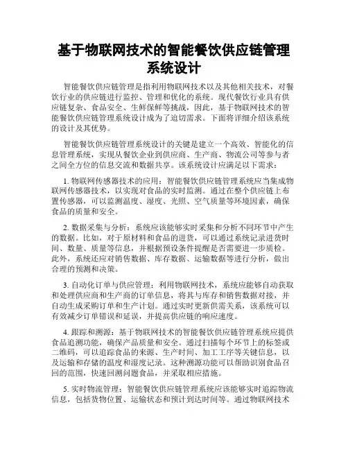 基于物联网技术的智能餐饮供应链管理系统设计