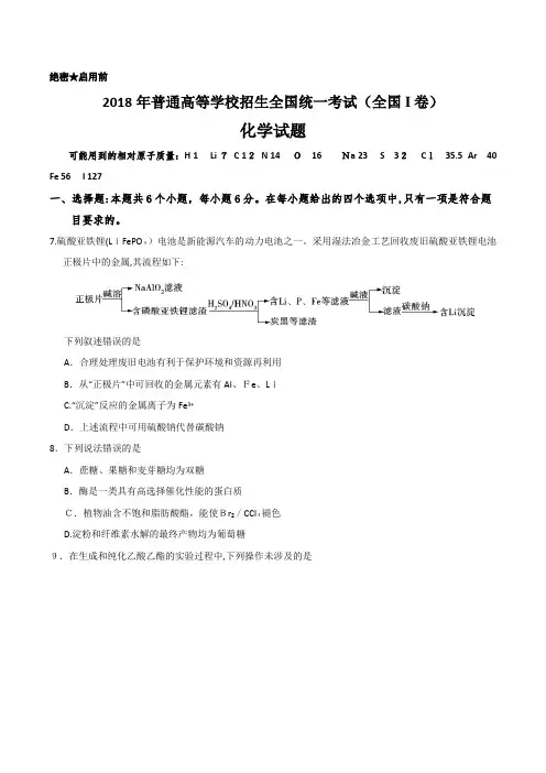 2018年高考全国I、Ⅱ、Ⅲ-卷化学试题及标准答案汇编