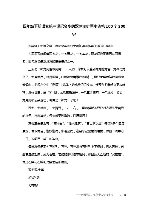 四年级下册语文第三课记金华的双龙洞扩写小练笔100字200字