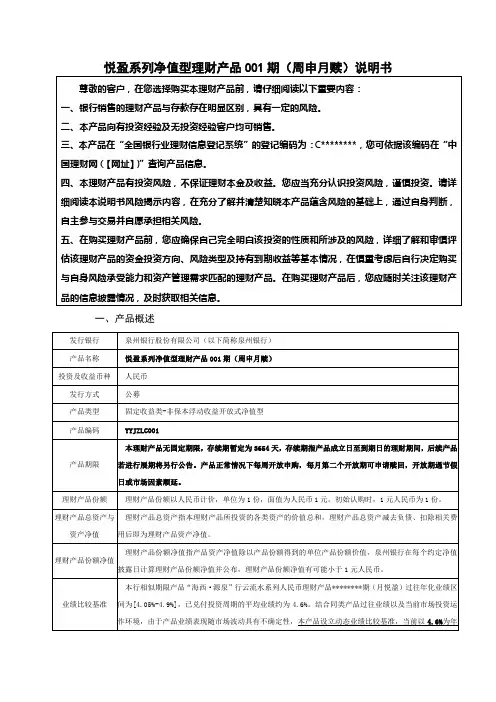 悦盈系列净值型理财产品001期(周申月赎)说明书【模板】
