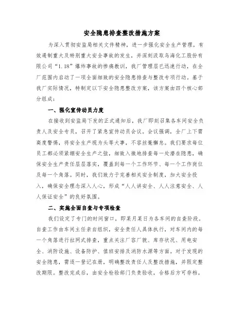 安全隐患排查整改措施方案（三篇）