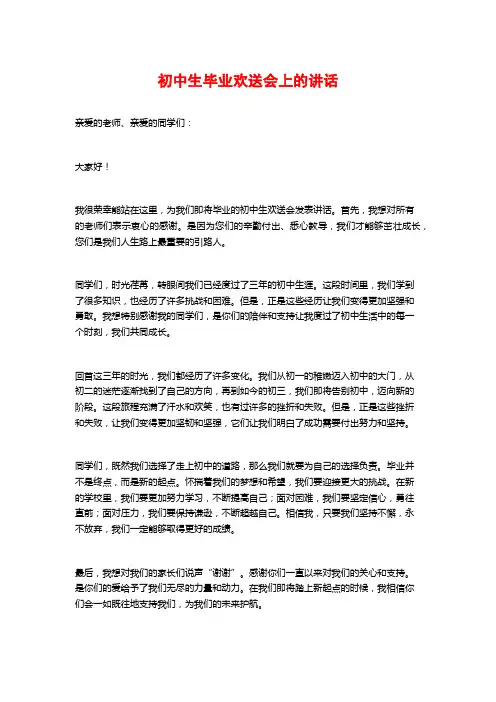 初中生毕业欢送会上的讲话
