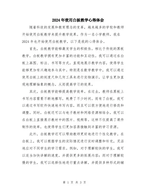 2024年使用白板教学心得体会