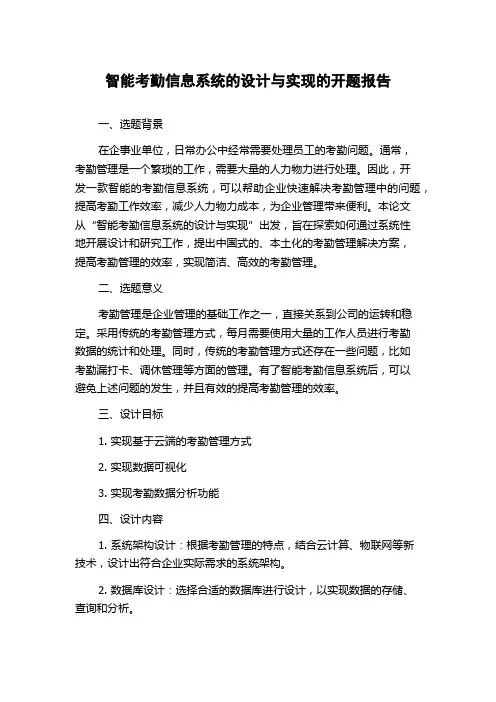 智能考勤信息系统的设计与实现的开题报告