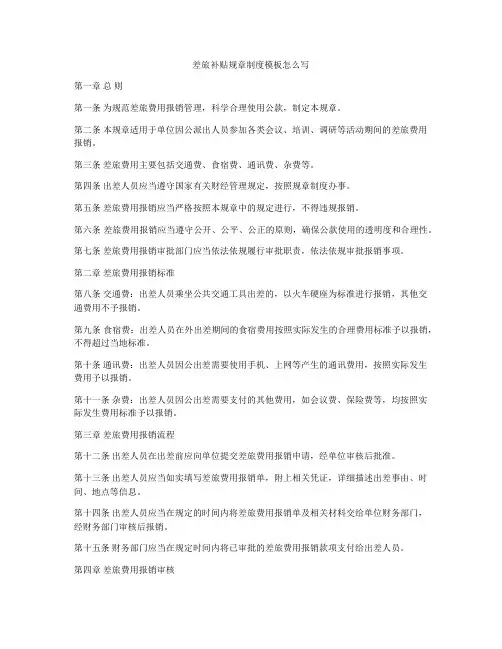 差旅补贴规章制度模板怎么写