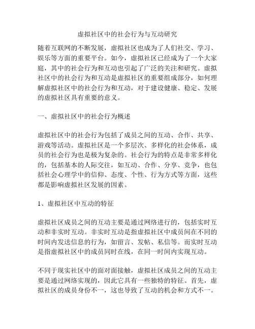 虚拟社区中的社会行为与互动研究