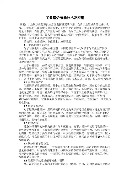 工业锅炉节能技术及应用
