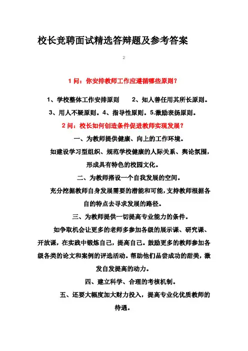 校长竞聘面试精选答辩题及参考答案