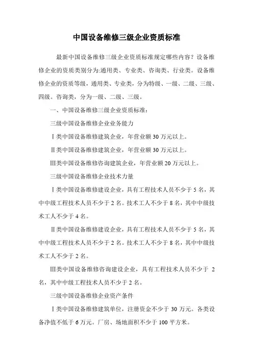 中国设备维修三级企业资质标准.doc