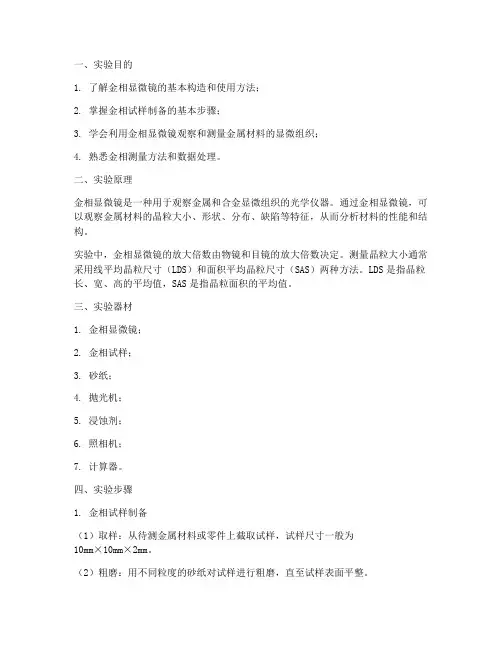 金相测量实验报告