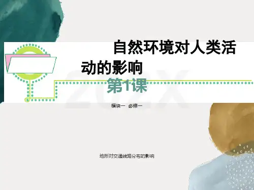 地形对交通线路分布的影响