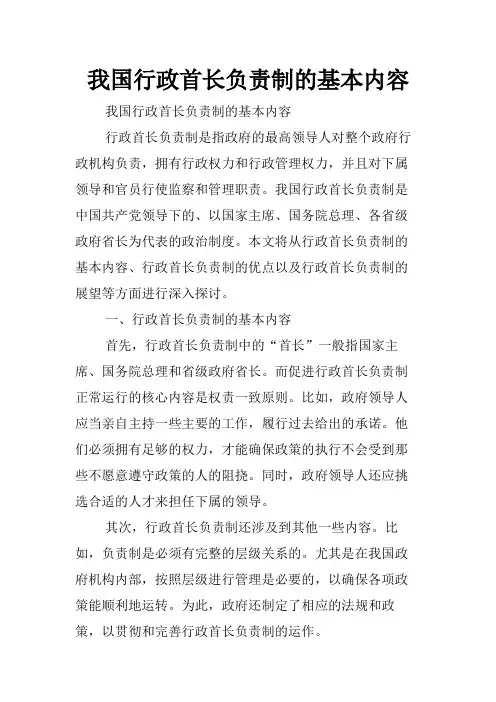 我国行政首长负责制的基本内容