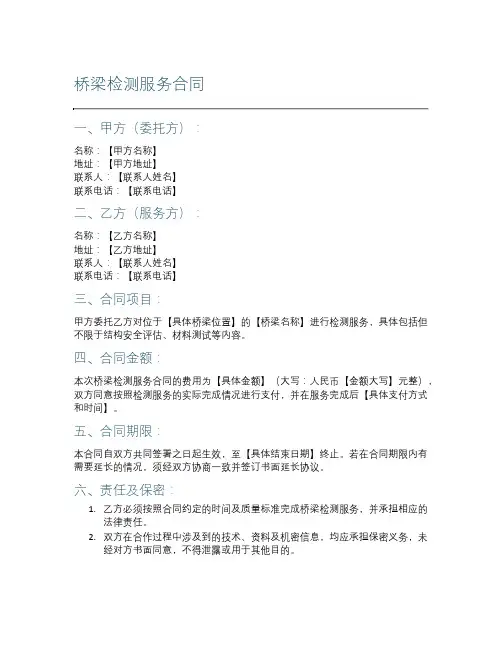 桥梁检测服务合同
