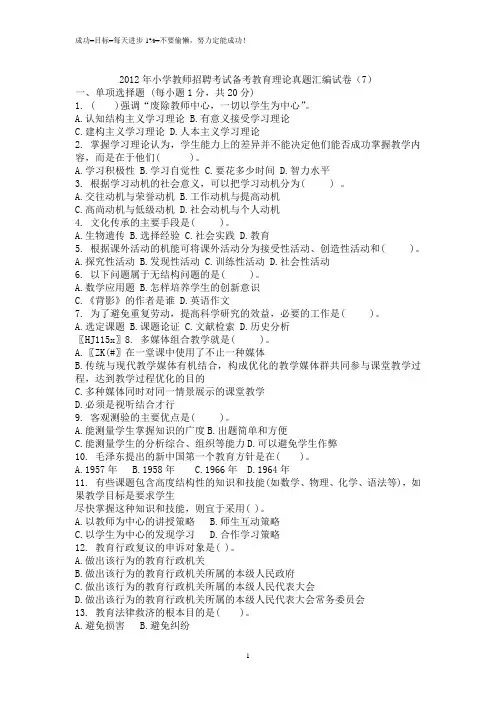 2012年小学教师招聘考试备考教育理论真题汇编试卷7