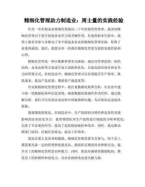 精细化管理助力制造业：周士量的实践经验