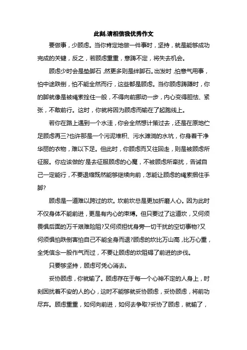 此刻,请相信我优秀作文