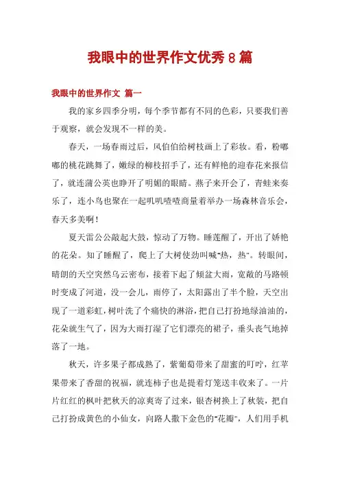 我眼中的世界作文优秀8篇