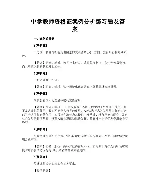 中学教师资格证案例分析练习题及答案