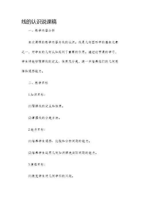 线的认识说课稿