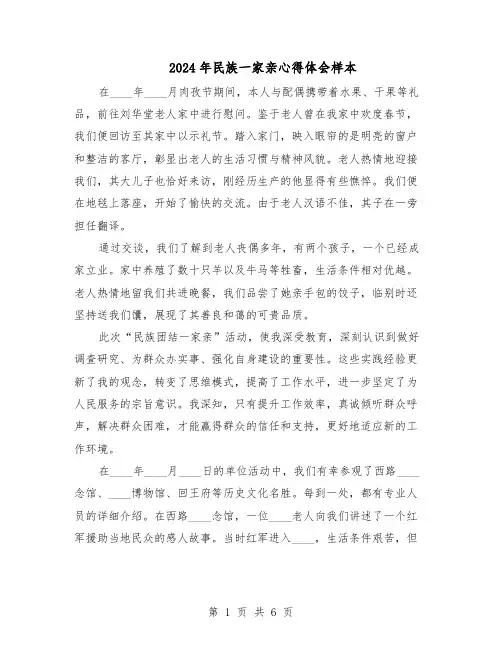 2024年民族一家亲心得体会样本（4篇）