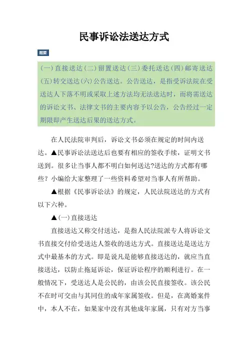 民事诉讼法送达方式