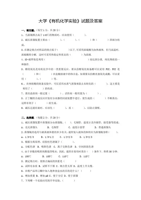 大学《有机化学实验》试题及答案(二)
