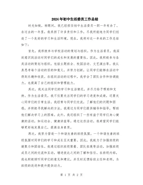 2024年初中生活委员工作总结