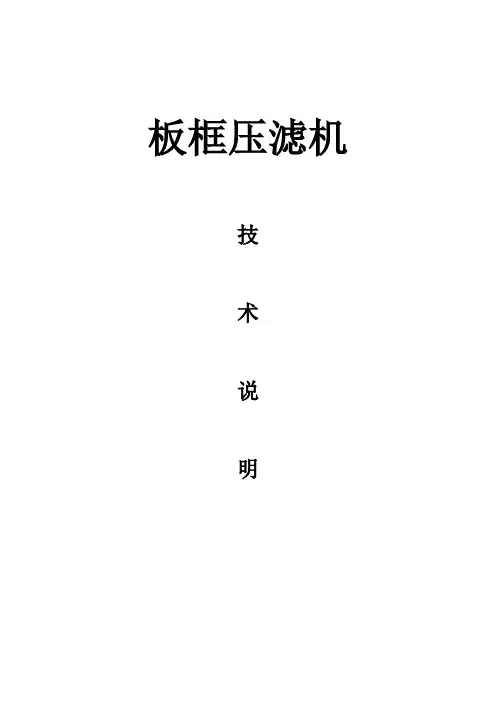 120平方板框压滤机技术说明