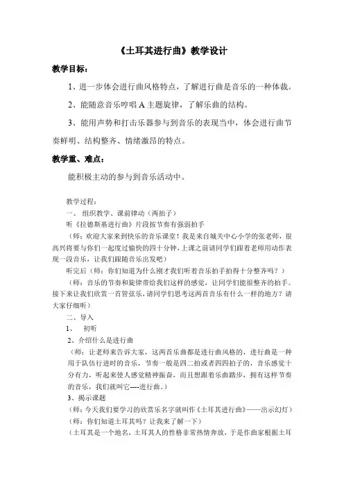 三年级上册音乐教案3.3.2土耳其进行曲 人教新课标