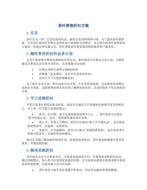 茶叶销售折扣方案