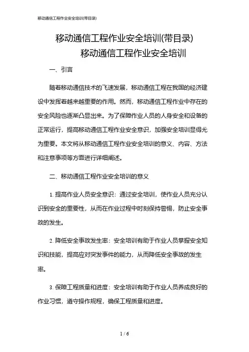 2024年移动通信工程作业安全培训(带目录)