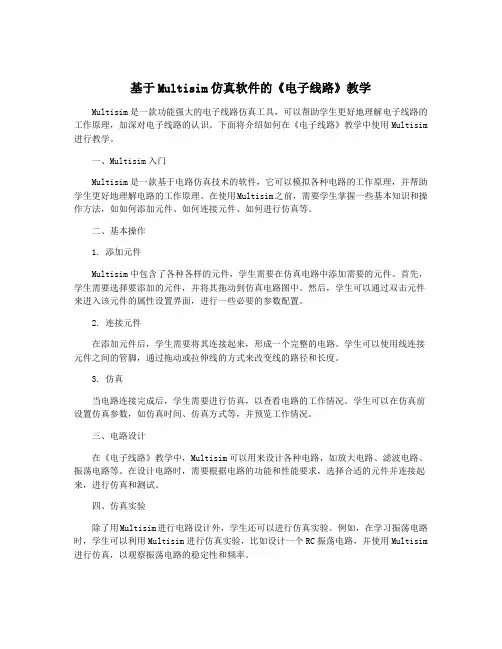 基于Multisim仿真软件的《电子线路》教学