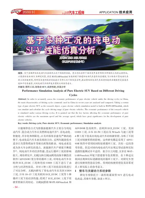 基于多种工况的纯电动SUV性能仿真分析
