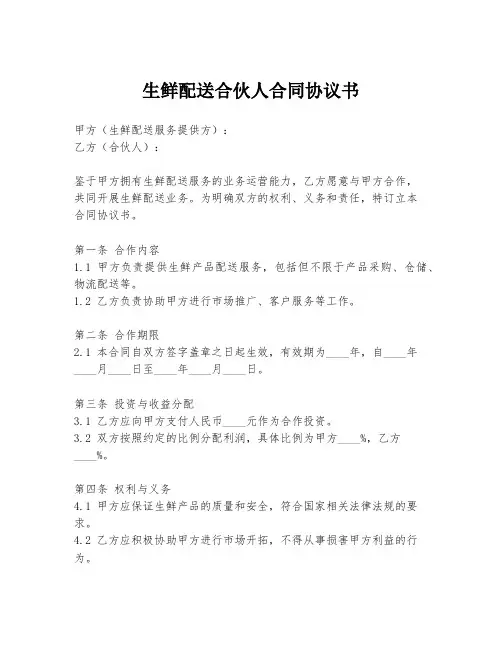 生鲜配送合伙人合同协议书