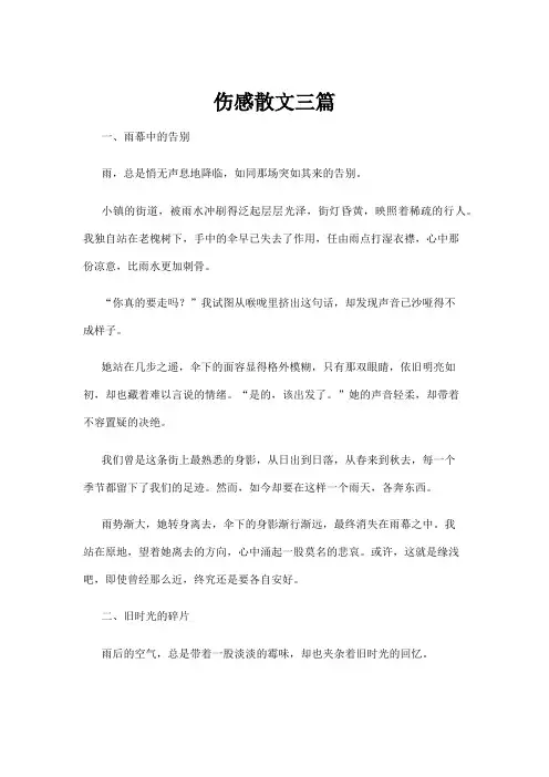 【散文】伤感散文三篇