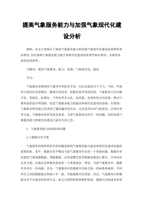 提高气象服务能力与加强气象现代化建设分析