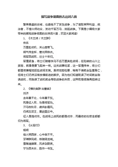 描写战争场面的古诗词六首