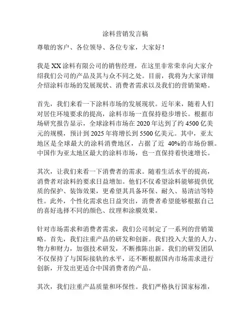 涂料营销发言稿