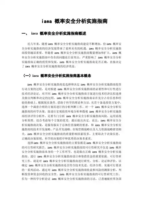 iaea 概率安全分析实施指南