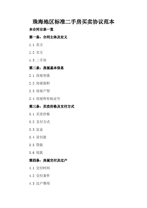 珠海地区标准二手房买卖协议范本