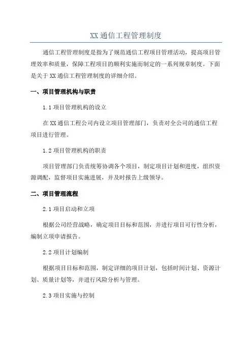 XX通信工程管理制度