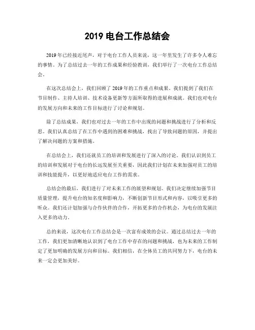 2019电台工作总结会