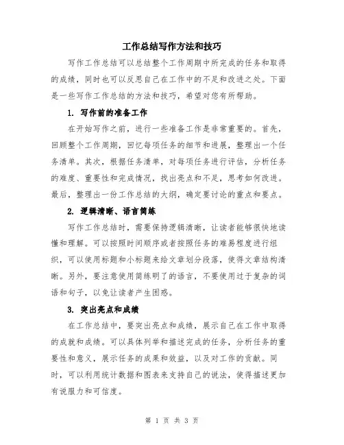 工作总结写作方法和技巧