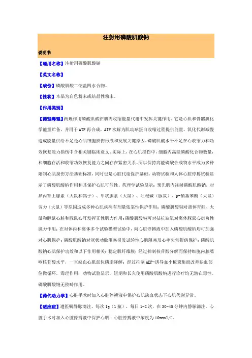 注射用磷酸肌酸钠说明书