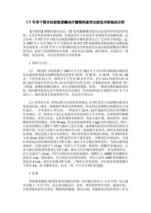 CT引导下联合注射胶原酶治疗腰椎间盘突出症技术的临床分析