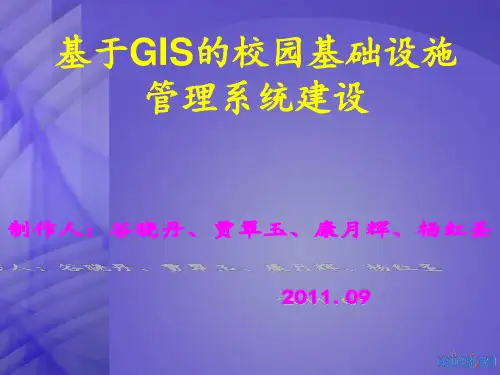 基于GIS的校园基础设施管理系统建设