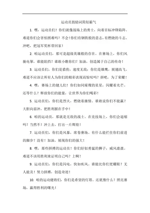 运动员鼓励词简短霸气